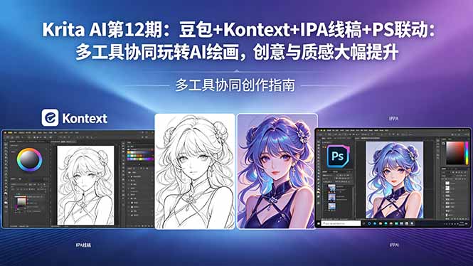 （18252期）Krita AI第12期：豆包+Kontext+IPA线稿+PS联动：多工具协同玩转AI绘画，创意与质感大幅提升-低成本创业项目大全｜短视频带货+AI副业变现｜知行创业网