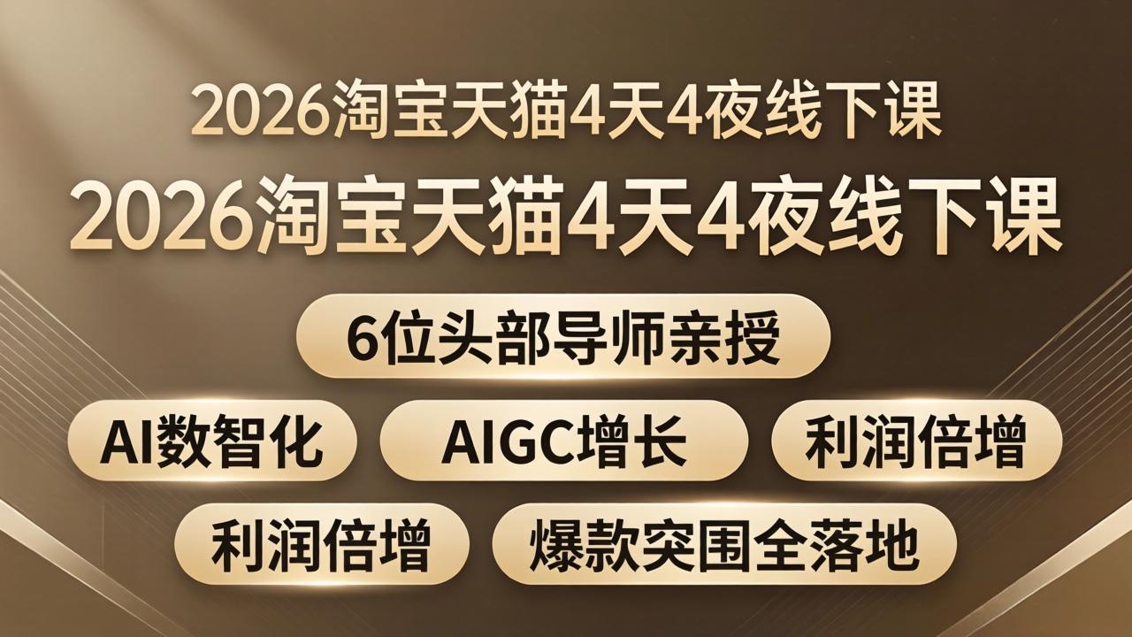 （18054期）2026淘宝天猫4天4夜线下课：6位头部导师亲授，AI数智化+AIGC增长+利润倍增+爆款突围全落地-低成本创业项目大全｜短视频带货+AI副业变现｜知行创业网