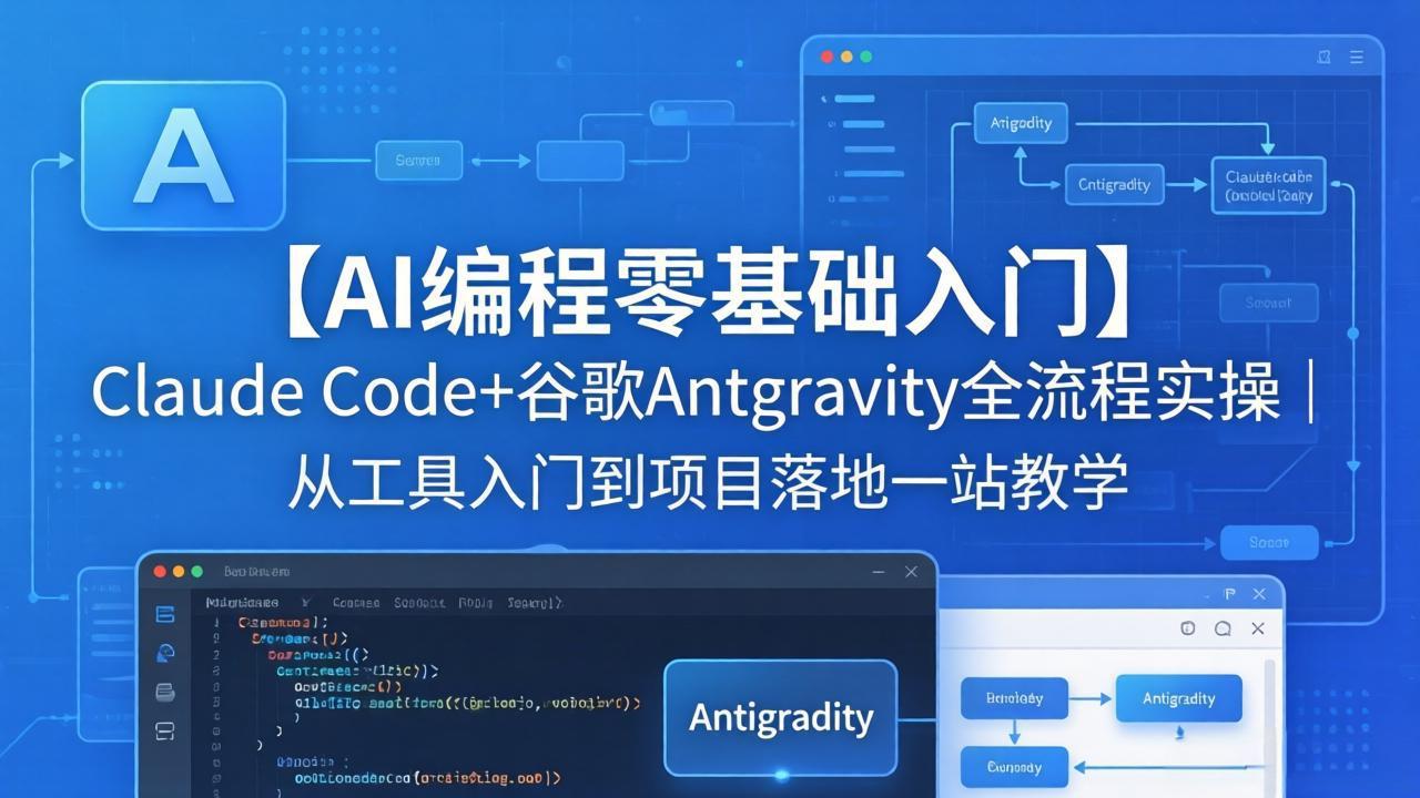 （18135期）【AI编程零基础入门】Claude Code+谷歌Antigravity全流程实操｜从工具入门到项目落地一站教学-低成本创业项目大全｜短视频带货+AI副业变现｜知行创业网