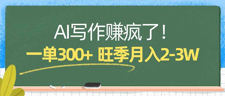 （17847期）AI写作赚疯了！一单300+，小白照搬模板，旺季月入2-3W-低成本创业项目大全｜短视频带货+AI副业变现｜知行创业网