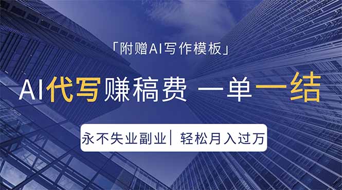 （18171期）AI代写赚稿费，一单一结，永不失业副业，轻松月入过万【附AI写作模板】-低成本创业项目大全｜短视频带货+AI副业变现｜知行创业网