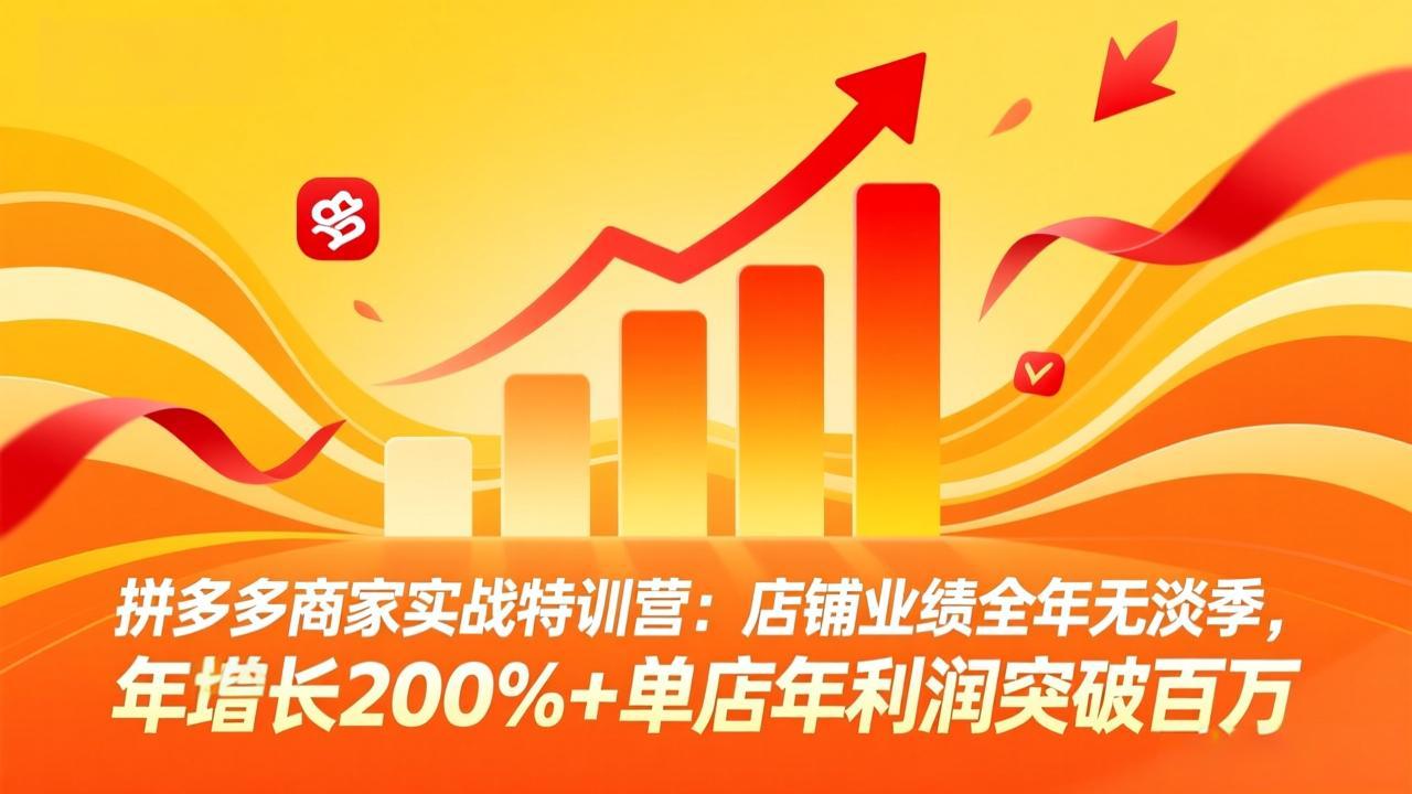 （17896期）拼多多商家实战特训营：店铺业绩全年无淡季，年增长200%+单店年利润突破百万(26年4月5日更新)-低成本创业项目大全｜短视频带货+AI副业变现｜知行创业网