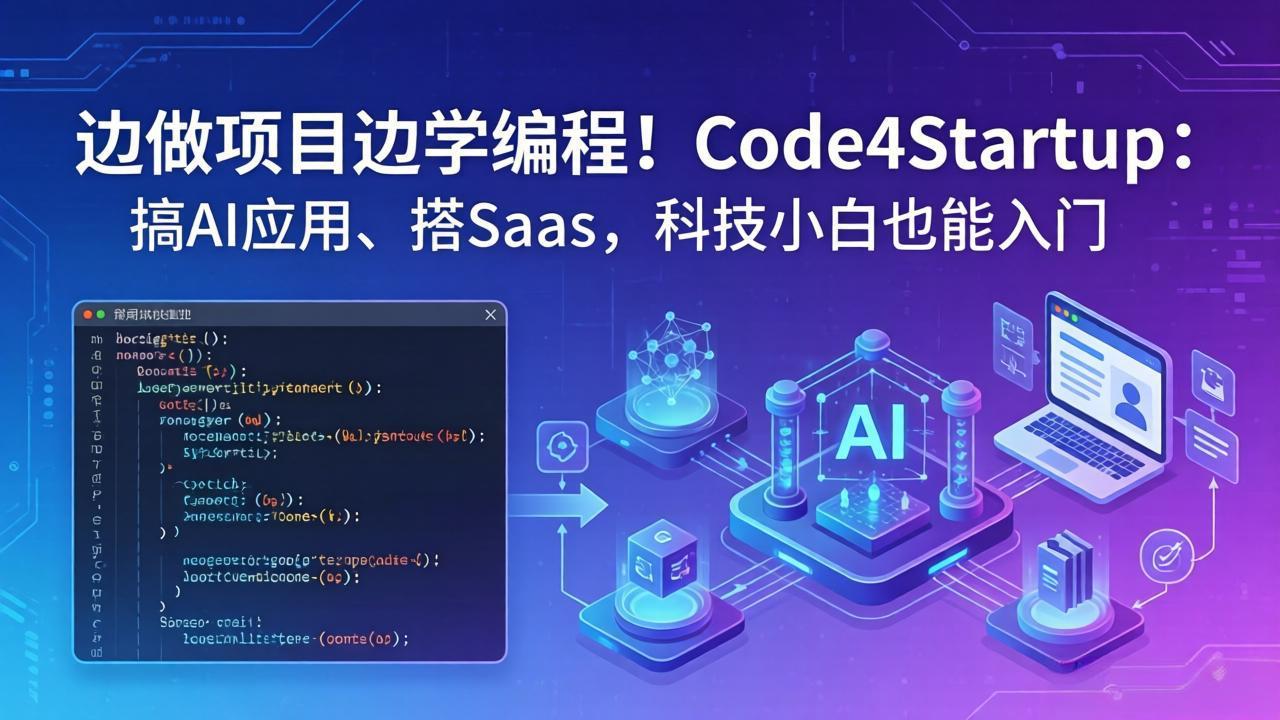 （18106期）边做项目边学编程！Code4Startup：搞 AI 应用、搭 SaaS，科技小白也能入门-低成本创业项目大全｜短视频带货+AI副业变现｜知行创业网