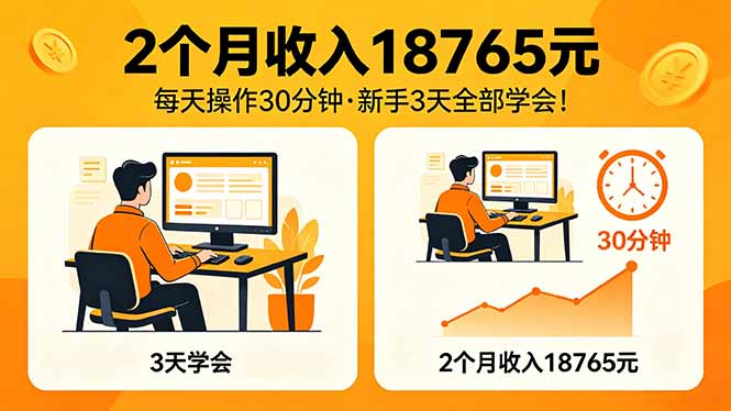 （18221期）2个月收入18765元，每天操作30分钟，2026年升级版Ai项目！-低成本创业项目大全｜短视频带货+AI副业变现｜知行创业网