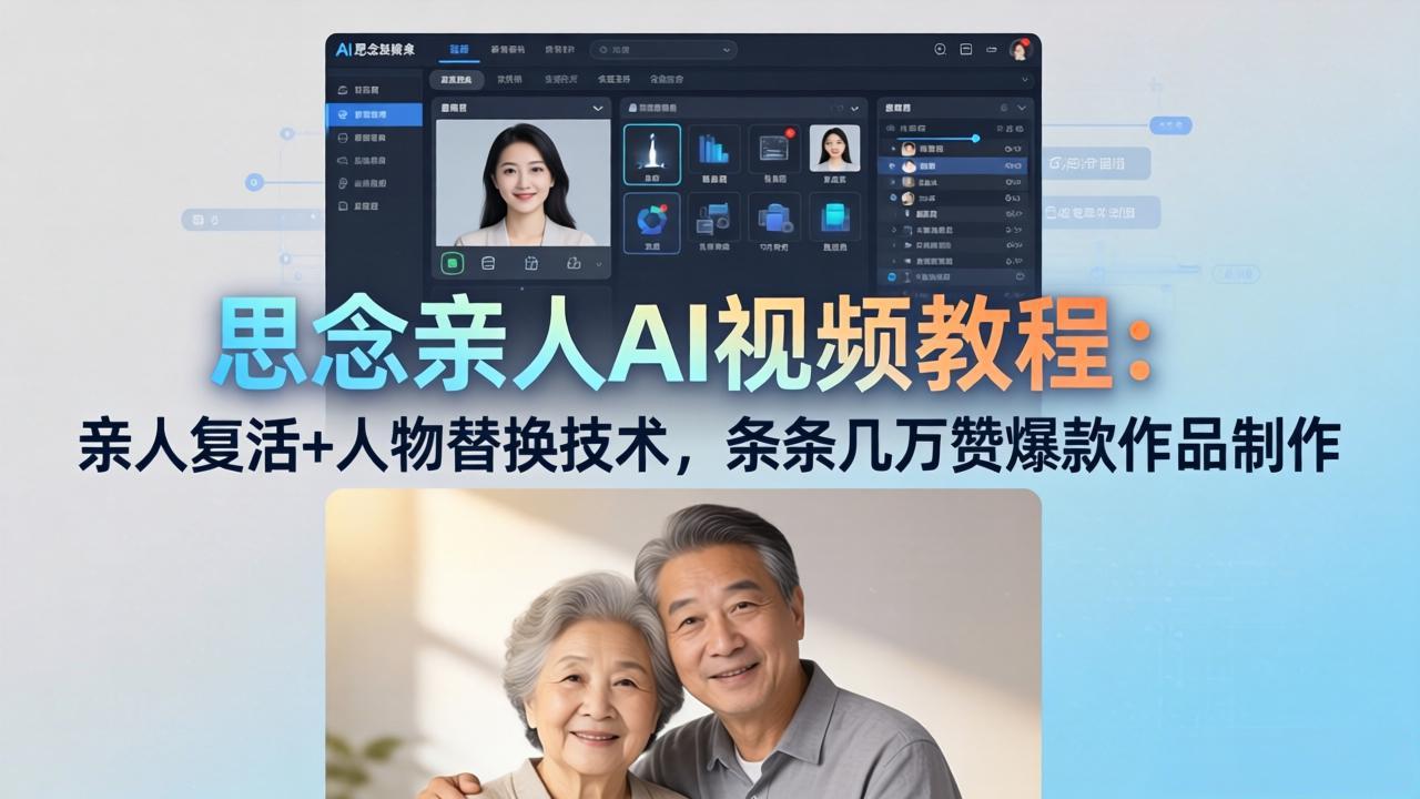 （18039期）思念亲人AI视频教程：亲人复活+人物替换技术，条条几万赞爆款作品制作-低成本创业项目大全｜短视频带货+AI副业变现｜知行创业网