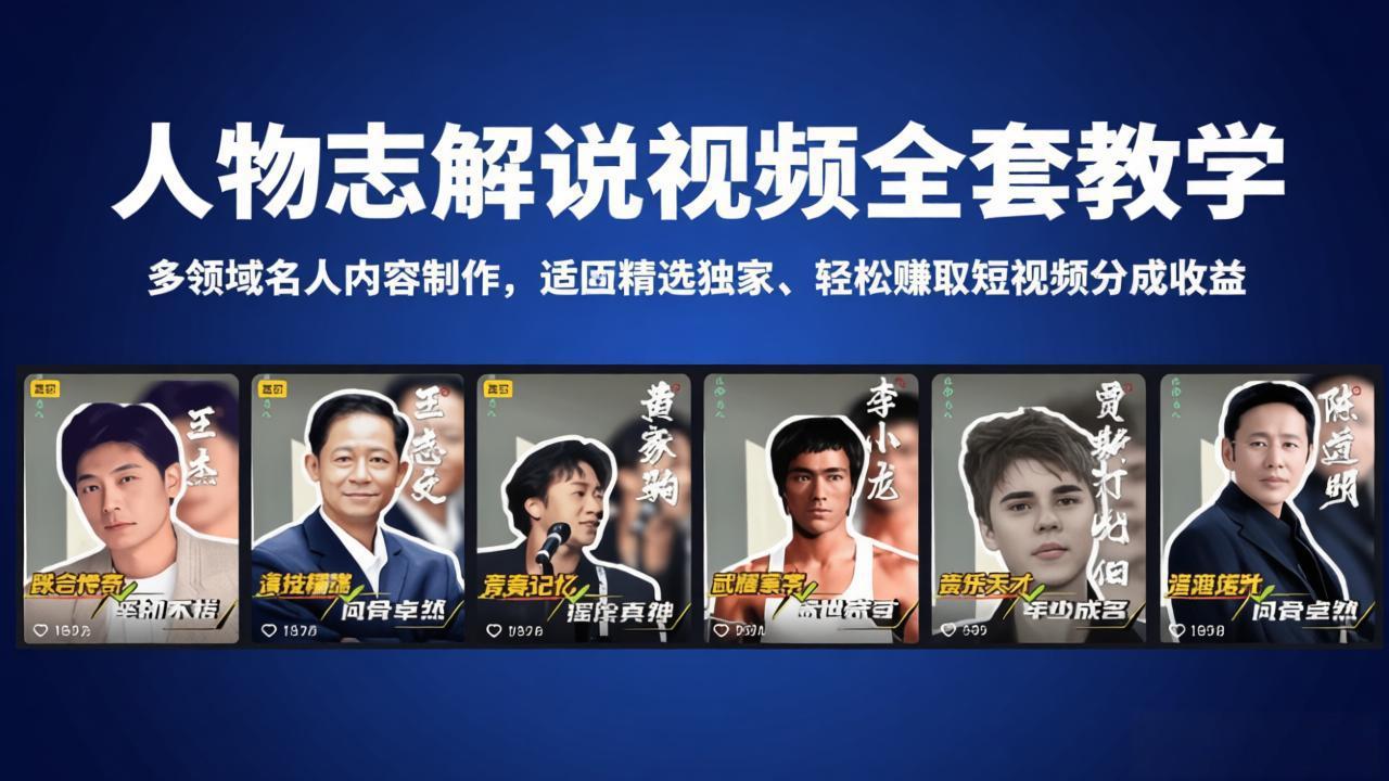 （18205期）人物志解说视频全套教学，多领域名人内容制作，适配精选独家，轻松赚取短视频分成收益-低成本创业项目大全｜短视频带货+AI副业变现｜知行创业网