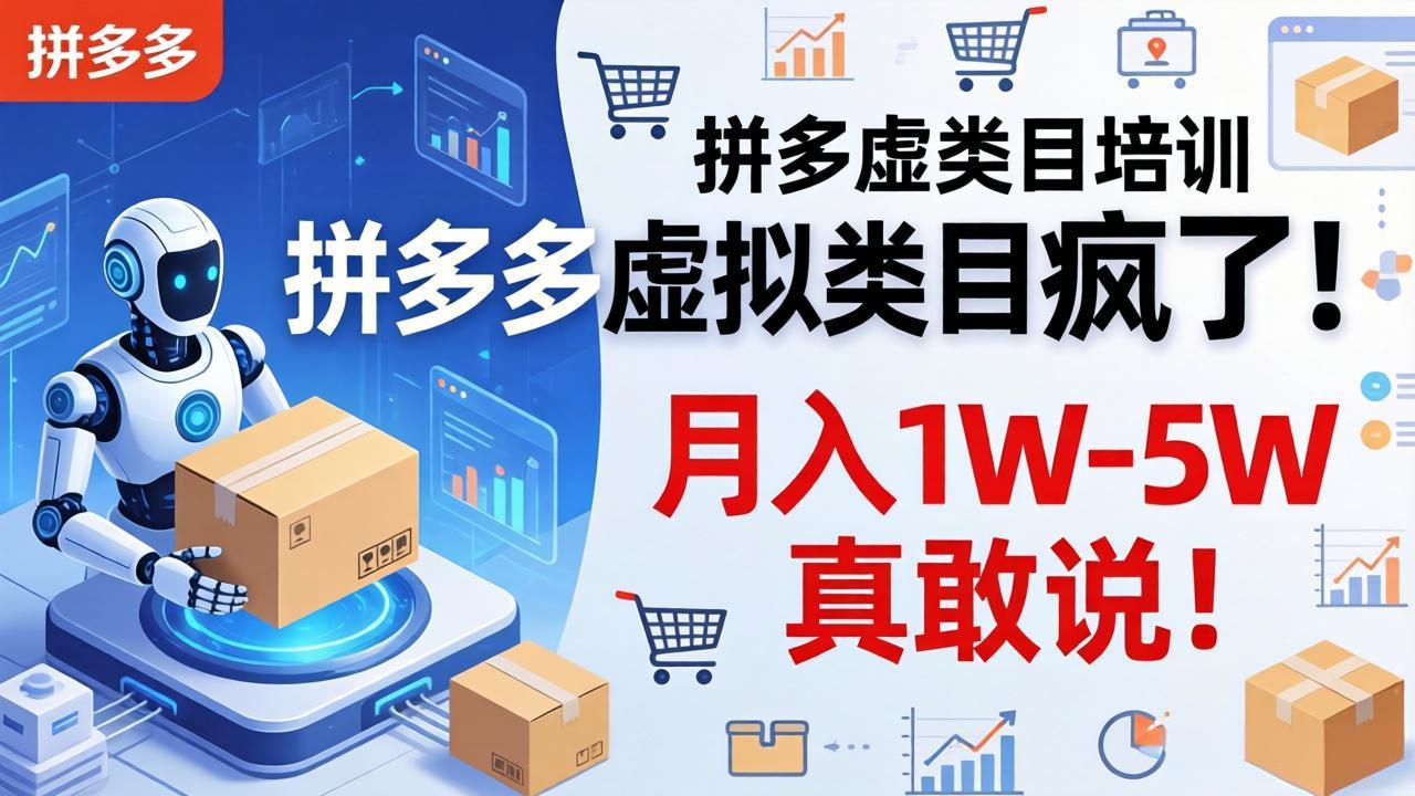(17909期)拼多多虚拟类目疯了!机器人自动发货,月入 1W-5W 真敢说!-低成本创业项目大全|短视频带货+AI副业变现|知行创业网