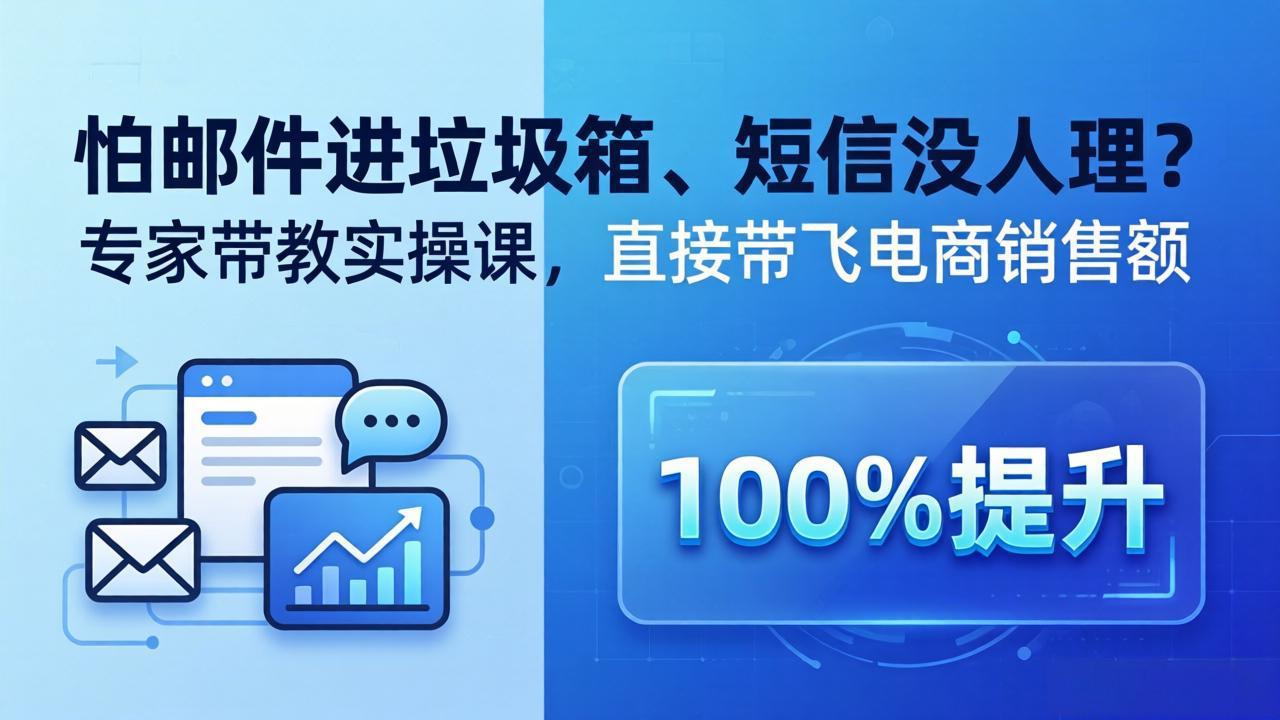 （18234期）怕邮件进垃圾箱、短信没人理？专家带教实操课，直接带飞电商销售额【原创双语字幕】-低成本创业项目大全｜短视频带货+AI副业变现｜知行创业网