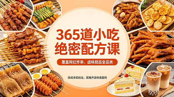 （18186期）365道小吃绝密配方课：覆盖网红炸串、卤味甜品全品类，低成本轻创业，摆摊开店快速盈利-低成本创业项目大全｜短视频带货+AI副业变现｜知行创业网