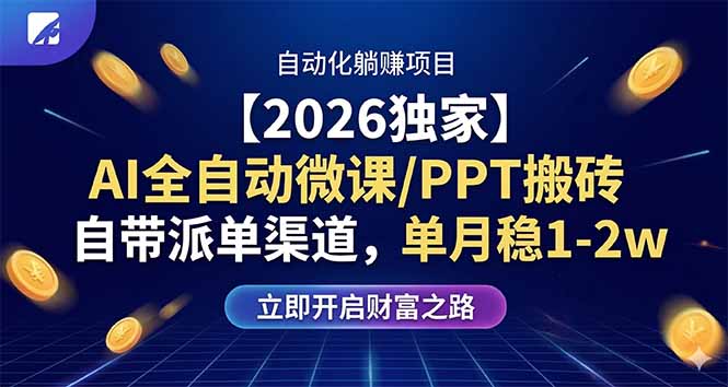 （17870期）【2026独家】AI全自动微课/PPT搬砖，自带派单渠道，单月稳1-2W-低成本创业项目大全｜短视频带货+AI副业变现｜知行创业网