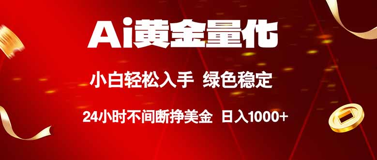 （18105期）Ai黄金量化，24小时连续挣美金，小白轻松入手，绿色稳定，日入1000+-低成本创业项目大全｜短视频带货+AI副业变现｜知行创业网