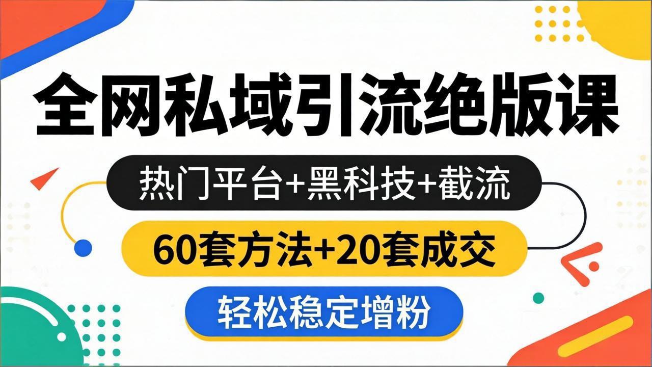 （18169期）全网私域引流绝版课：热门平台+黑科技+截流，60套方法+20套成交，轻松稳定增粉-低成本创业项目大全｜短视频带货+AI副业变现｜知行创业网
