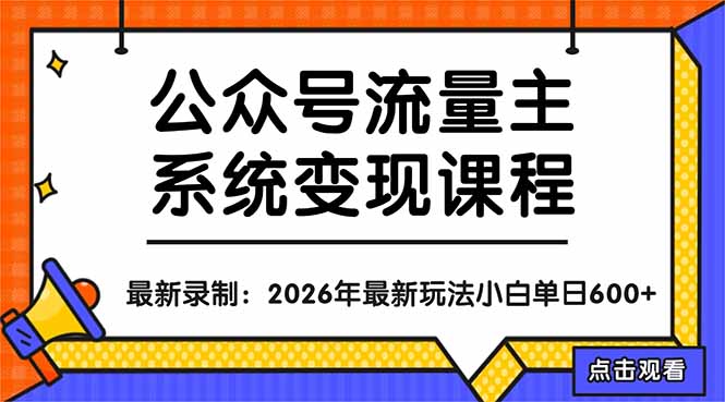 （18122期）公众号流量主系统变现教程：从0到1打造持续变现的流量账号，小白也能突破10W+文章-低成本创业项目大全｜短视频带货+AI副业变现｜知行创业网