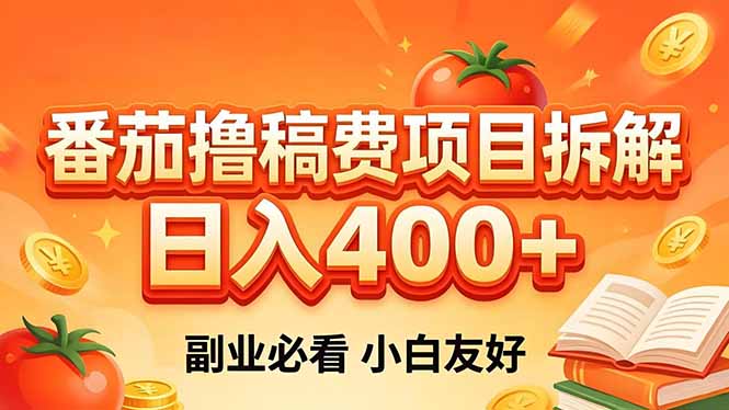（18255期）番茄撸稿费项目拆解，日入400+，2026王牌项目！副业必看，0 门槛躺赚，小白副业首选！-低成本创业项目大全｜短视频带货+AI副业变现｜知行创业网