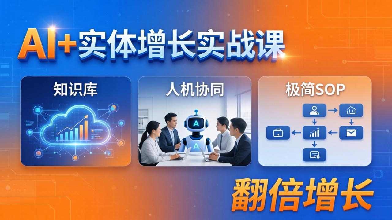（18140期） AI+实体增长实战课：知识库+人机协同+极简SOP，助力实体业务翻倍增长-低成本创业项目大全｜短视频带货+AI副业变现｜知行创业网