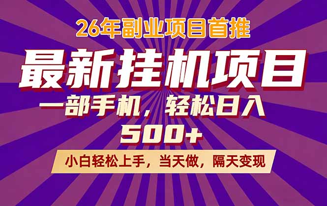 （17859期）26年最新挂机项目，隔天见收益，一部手机稳定日入500+-低成本创业项目大全｜短视频带货+AI副业变现｜知行创业网