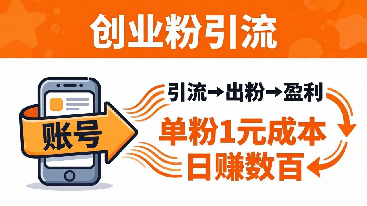 （18145期）日引50+独家创业粉引流课：1个账号即可开干，单粉1元成本，日赚数百出粉盈利-低成本创业项目大全｜短视频带货+AI副业变现｜知行创业网