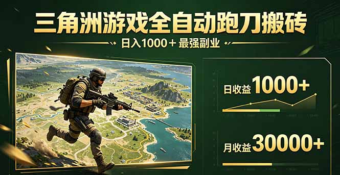 （17999期）三角洲全自动搬砖，轻松躺赢！-低成本创业项目大全｜短视频带货+AI副业变现｜知行创业网