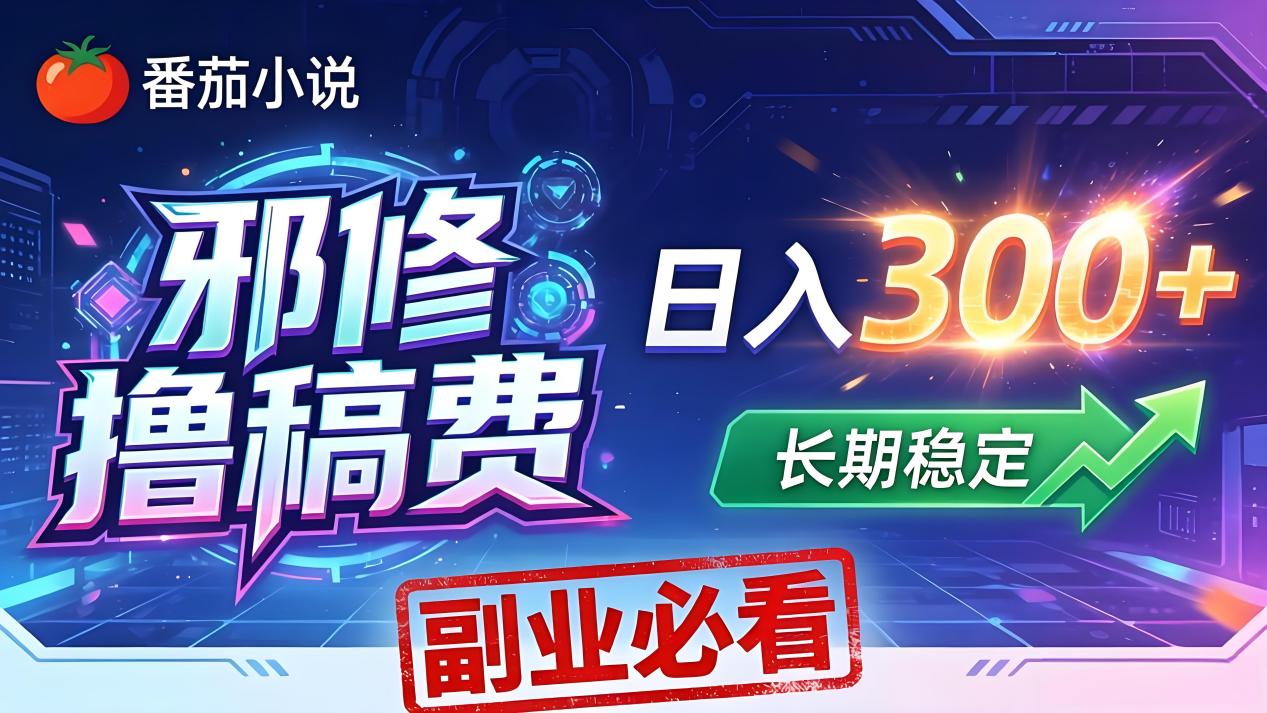 （18201期）番茄邪修撸稿费，日入300+，每天 20 分钟！0 门槛躺赚，小白副业首选！-低成本创业项目大全｜短视频带货+AI副业变现｜知行创业网