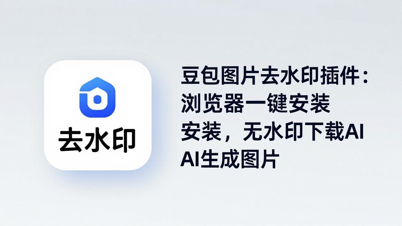 （18074期）豆包图片去水印插件：浏览器一键安装，无水印下载AI生成图片-低成本创业项目大全｜短视频带货+AI副业变现｜知行创业网