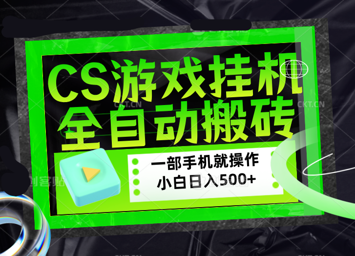 （17876期）CSGO游戏挂机捡漏搬砖，超稳定的项目，带领1000+小白实现日入500+，数据可视频验证-低成本创业项目大全｜短视频带货+AI副业变现｜知行创业网