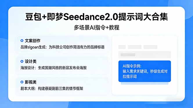 （17935期）豆包+即梦Seedance2.0提示词大合集：多场景AI指令+教程，解锁文案、设计、影视高效创作-低成本创业项目大全｜短视频带货+AI副业变现｜知行创业网
