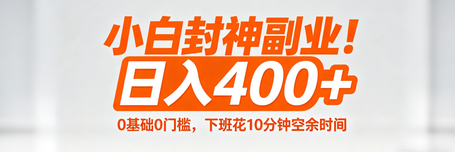 (18061期)小白封神副业!0基础0门槛,下班花10分钟空余时间,日入400+,简单粗暴!-低成本创业项目大全|短视频带货+AI副业变现|知行创业网