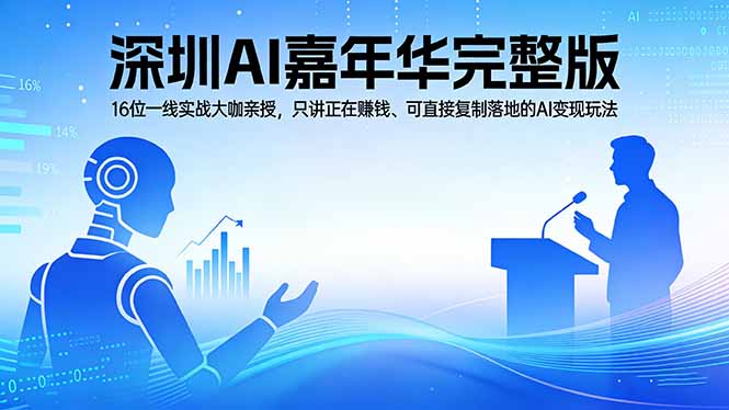 （17862期）2026深圳AI嘉年华完整版：16位一线实战大咖亲授，只讲正在赚钱、可直接复制落地的AI变现玩法-低成本创业项目大全｜短视频带货+AI副业变现｜知行创业网