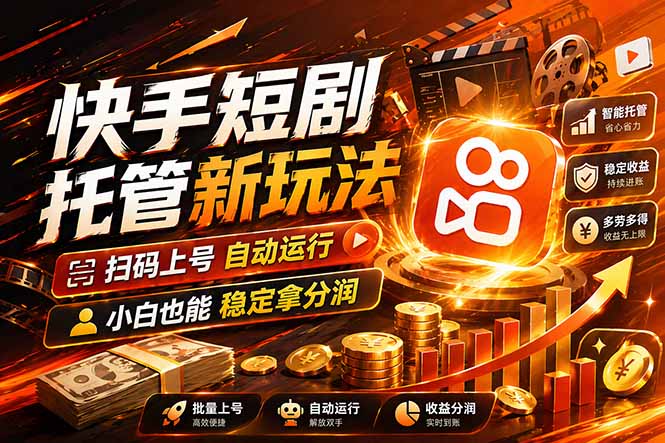（17922期）快手短剧蓝海赛道，全托管自动发布，多号操作轻松放大收益-低成本创业项目大全｜短视频带货+AI副业变现｜知行创业网