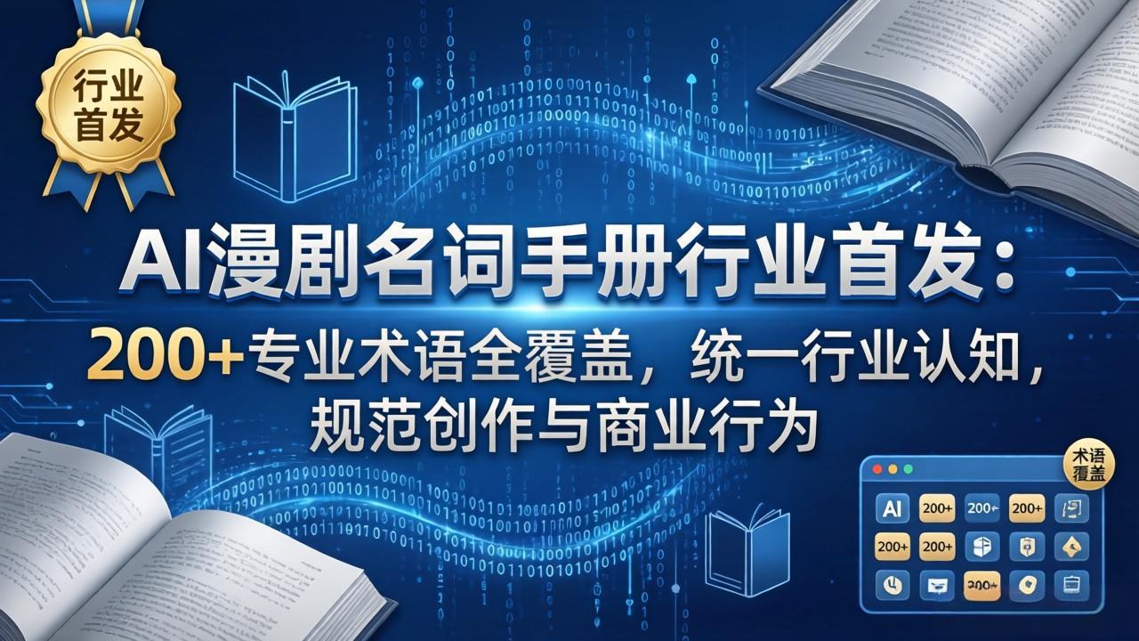 （17900期）AI漫剧名词手册行业首发：200+专业术语全覆盖，统一行业认知，规范创作与商业行为-低成本创业项目大全｜短视频带货+AI副业变现｜知行创业网