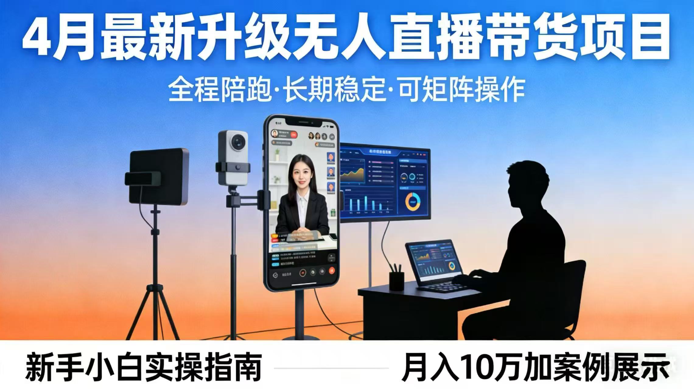 （17923期）4月最新升级 无人直播 带货 全程陪跑  长期稳定 可矩阵  每天半小时新手小白实操月入 十万-低成本创业项目大全｜短视频带货+AI副业变现｜知行创业网
