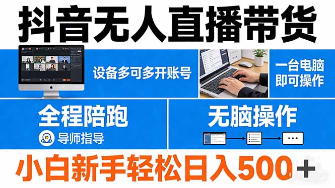 （17875期）抖音无人直播带货 一台电脑即可操作  可多开账号 无脑操作  全程陪跑 新手小白轻松 日入500+-低成本创业项目大全｜短视频带货+AI副业变现｜知行创业网
