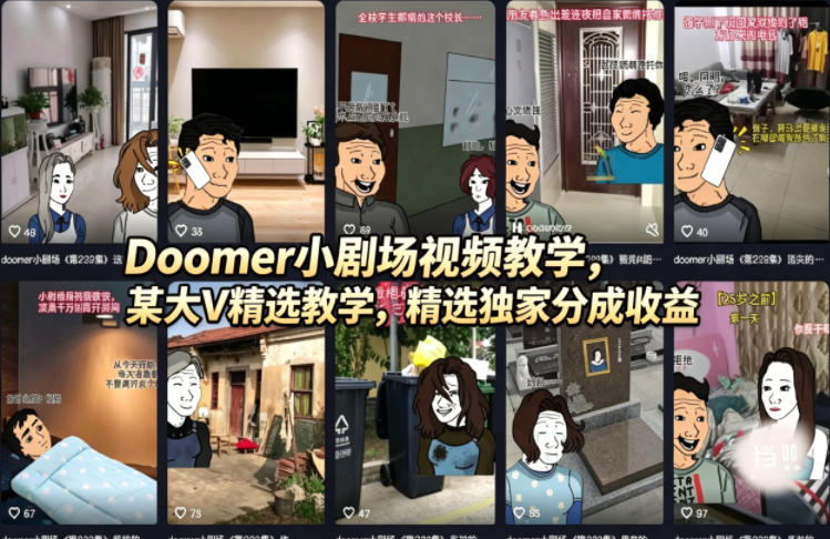 （18107期）Doomer小剧场视频教学，某大V精选教学，精选独家分成收益-低成本创业项目大全｜短视频带货+AI副业变现｜知行创业网