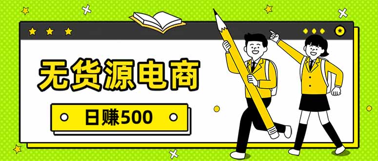 （17911期）无货源电商，一件代发，日赚500，附详细实操教程-低成本创业项目大全｜短视频带货+AI副业变现｜知行创业网