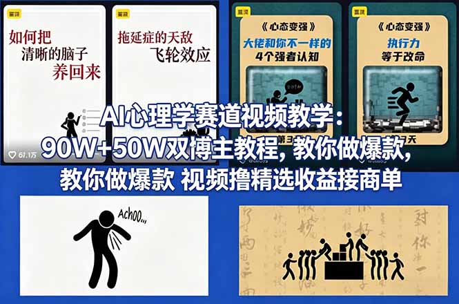 （18026期） AI心理学赛道视频教学：90W+50W双博主教程，教你做爆款视频撸精选收益接商单-低成本创业项目大全｜短视频带货+AI副业变现｜知行创业网