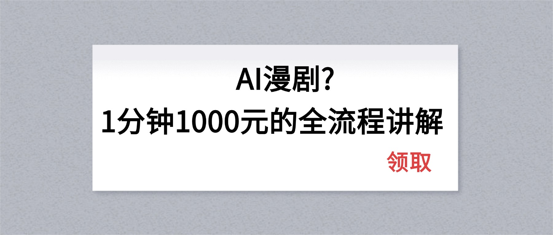 （18008期）AI漫剧1分钟1000元的全流程讲解-低成本创业项目大全｜短视频带货+AI副业变现｜知行创业网