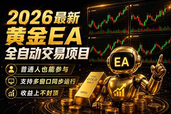 （18230期）最新黄金EA量化赛道，全程自动执行，多窗口操作直接放大结果-低成本创业项目大全｜短视频带货+AI副业变现｜知行创业网