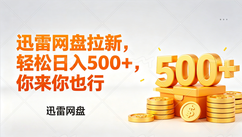 （17998期）迅雷网盘锐评拉新，轻松日入几张，小白副业首选-低成本创业项目大全｜短视频带货+AI副业变现｜知行创业网