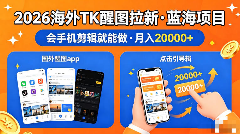 图出海拉新，全网火爆风口项目，只要会简单手机剪辑，轻松上手，当天见收益，日入四位数【揭秘】-低成本创业项目大全｜短视频带货+AI副业变现｜知行创业网