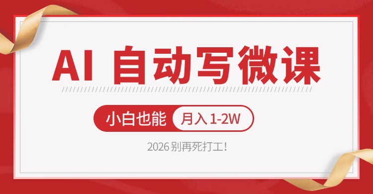 2026 别再死打工！AI 自动写微课，免费渠道上手，小白也能月入 1-2W-低成本创业项目大全｜短视频带货+AI副业变现｜知行创业网
