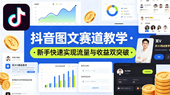 抖音图文赛道教学，某大V精选教学，新手也能快速实现流量与收益双突破-低成本创业项目大全｜短视频带货+AI副业变现｜知行创业网