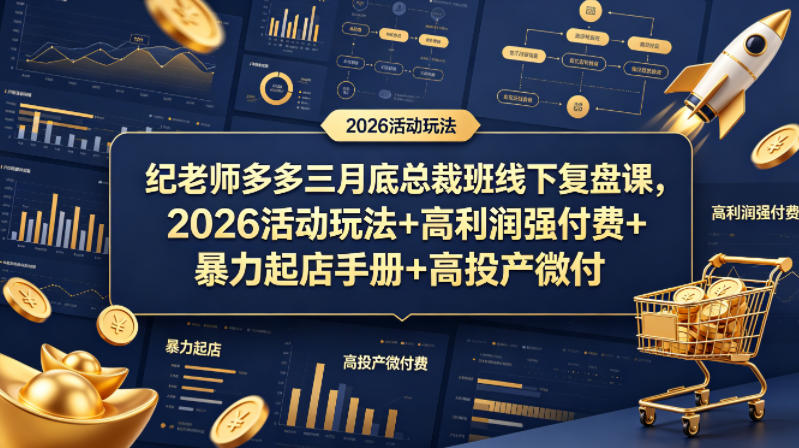 纪老师多多三月底总裁班线下复盘课，2026活动玩法+高利润强付费+暴力起店手册+高投产微付费-低成本创业项目大全｜短视频带货+AI副业变现｜知行创业网