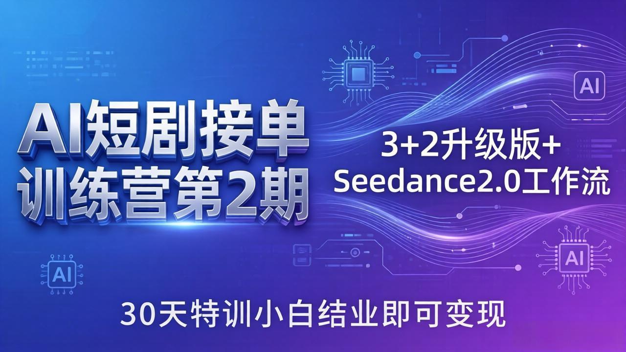 （18030期）AI短剧接单训练营第2期：3+2升级版+Seedance2.0工作流，30天特训小白结业即可变现-低成本创业项目大全｜短视频带货+AI副业变现｜知行创业网