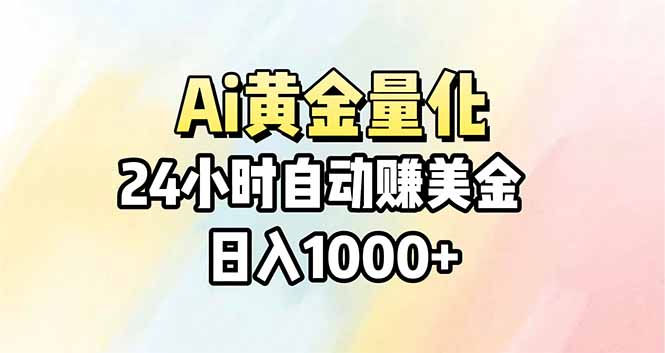 （17860期）Ai量化，24小时不间断挣美金，小白轻松操作，日入1000+-低成本创业项目大全｜短视频带货+AI副业变现｜知行创业网