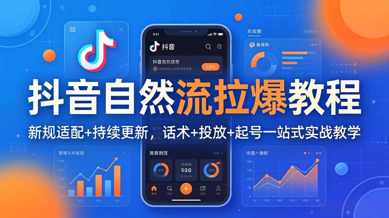 (18047期)抖音自然流拉爆教程:新规适配+持续更新,话术+投放+起号一站式实战教学(更新26年4月)-低成本创业项目大全|短视频带货+AI副业变现|知行创业网