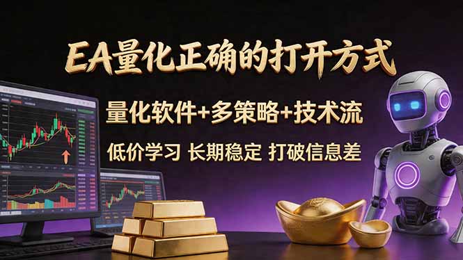 （18124期）EA量化正确的打开方式。聪明软件+多策略+技术流，小白也可以轻松学会，长期稳定，终身受益，…-低成本创业项目大全｜短视频带货+AI副业变现｜知行创业网