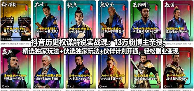 （18148期）抖音历史权谋解说实战课：13万粉博主亲授，精选独家玩法+伙伴计划开通，轻松副业变现-低成本创业项目大全｜短视频带货+AI副业变现｜知行创业网