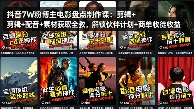 （18149期）抖音7W粉博主电影盘点制作课：剪辑+配音+素材获取全教，解锁伙伴计划+商单收徒收益-低成本创业项目大全｜短视频带货+AI副业变现｜知行创业网