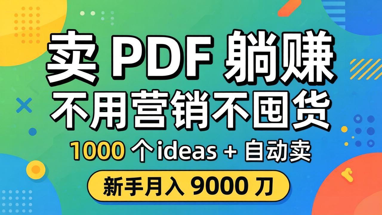 （18146期）卖 PDF 躺赚？不用营销不囤货，1000 个 ideas + 自动卖，新手月入 9000 刀【原创双语字幕】-低成本创业项目大全｜短视频带货+AI副业变现｜知行创业网