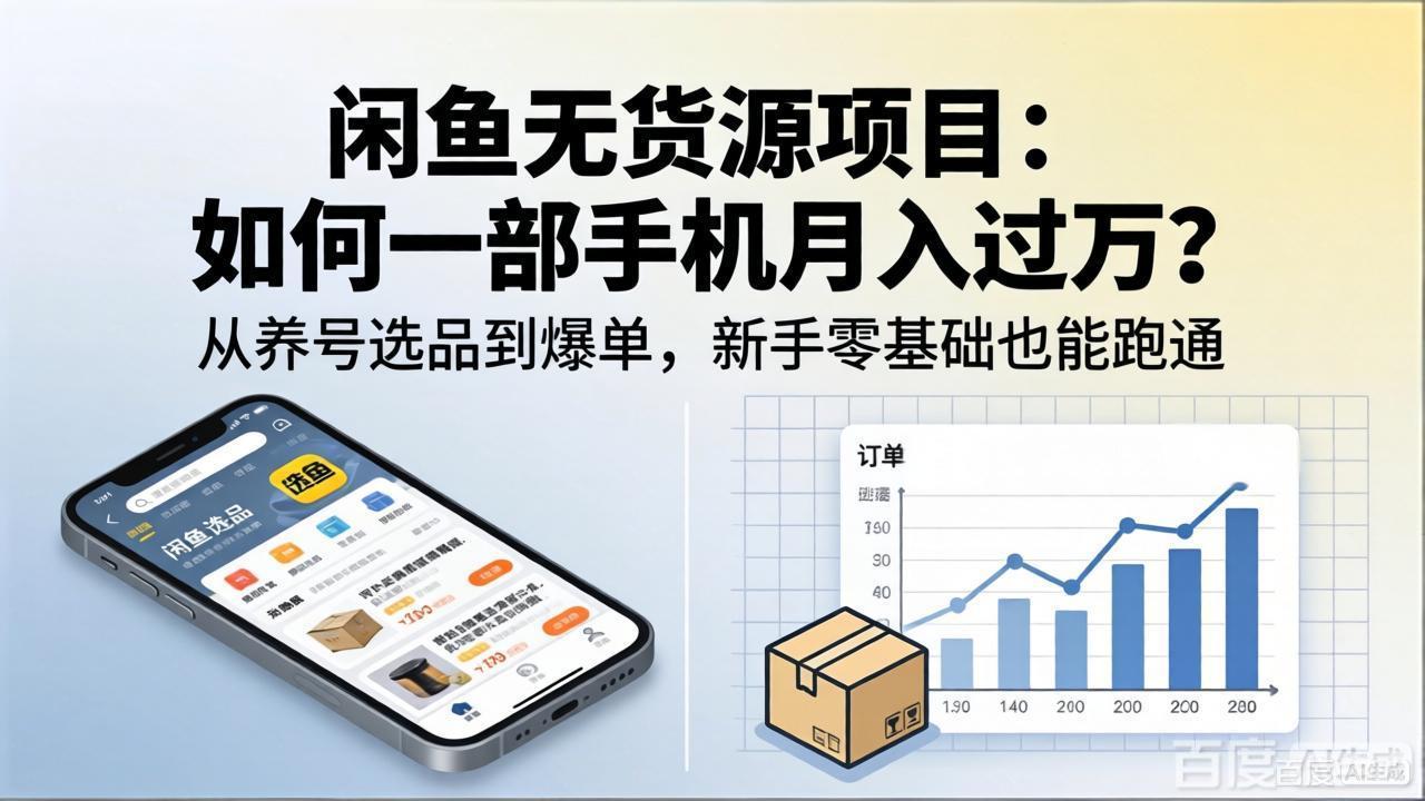 （18259期）闲鱼无货源项目：如何一部手机月入过万？从养号选品到爆单，新手零基础也能跑通-低成本创业项目大全｜短视频带货+AI副业变现｜知行创业网